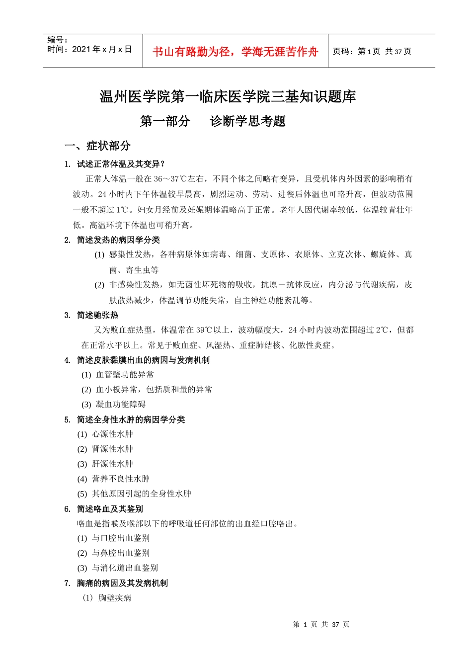 温州医学院第一临床医学院三基知识题库_第1页
