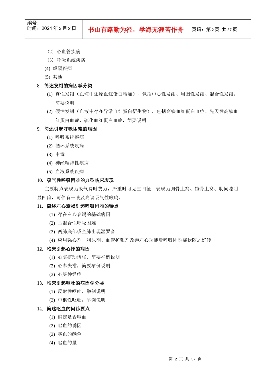 温州医学院第一临床医学院三基知识题库_第2页