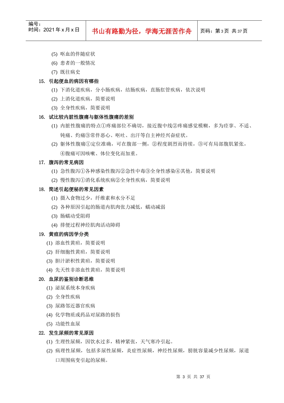 温州医学院第一临床医学院三基知识题库_第3页