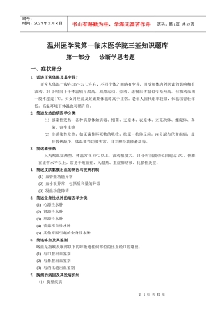 温州医学院第一临床医学院三基知识题库