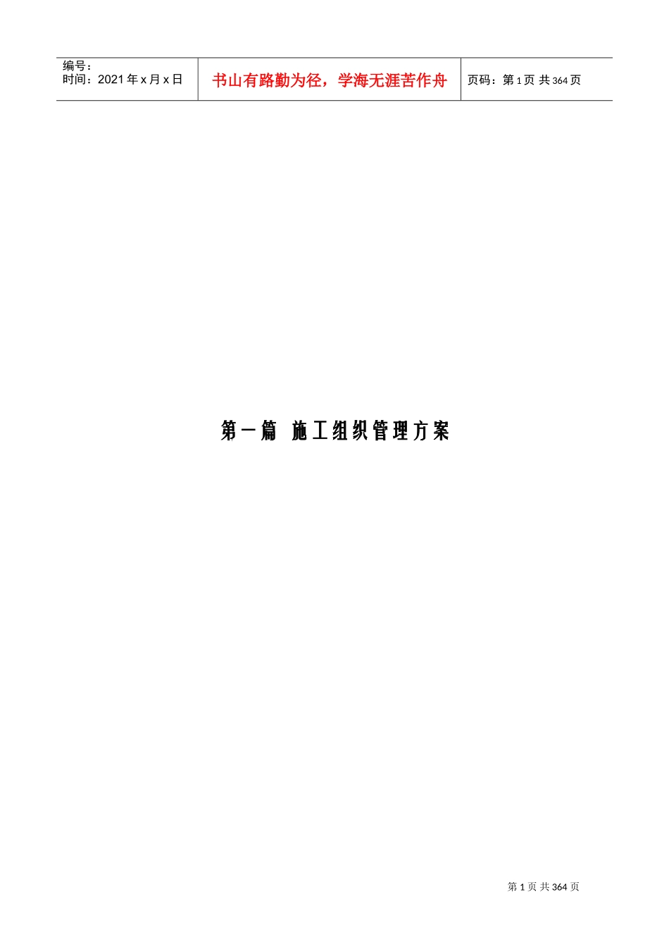 浙江某科技研发基地工程施工组织设计（框剪结构核心筒附图丰富）(DOC370页)_第1页