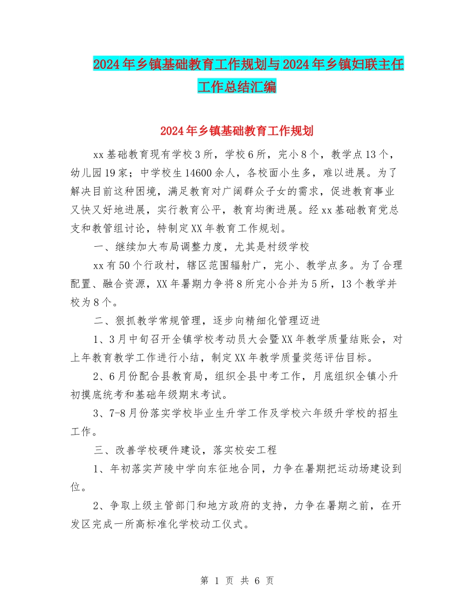 2024年乡镇基础教育工作规划与2024年乡镇妇联主任工作总结汇编_第1页