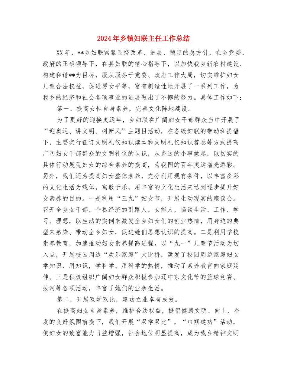 2024年乡镇基础教育工作规划与2024年乡镇妇联主任工作总结汇编_第3页