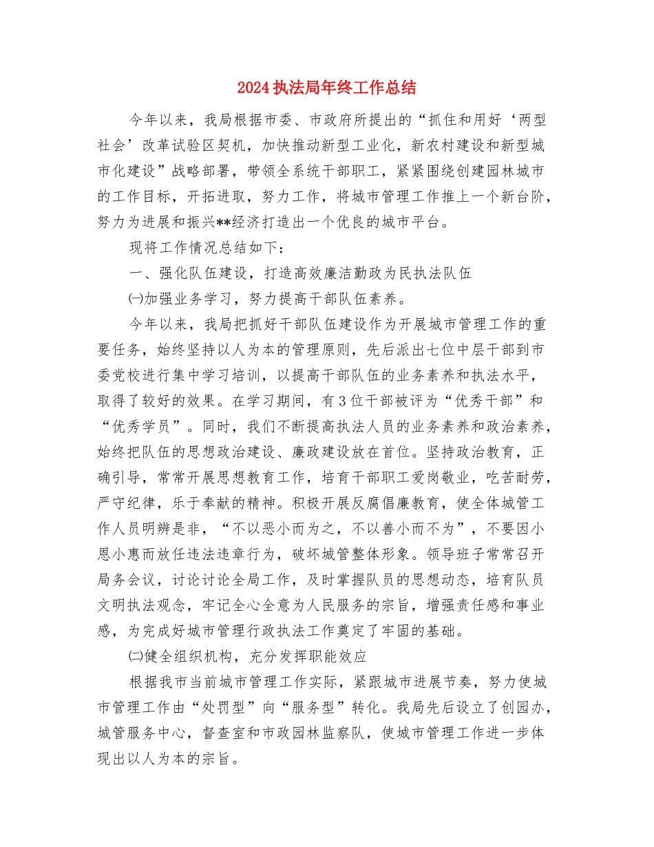 2024执业律师年终个人工作总结与2024执法局年终工作总结汇编_第3页