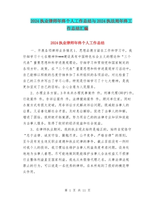 2024执业律师年终个人工作总结与2024执法局年终工作总结汇编
