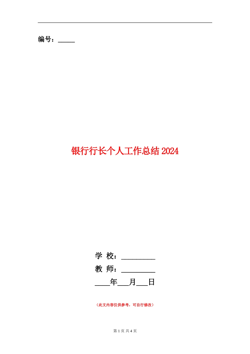 银行行长个人工作总结2024_第1页