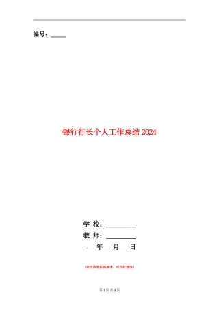 银行行长个人工作总结2024