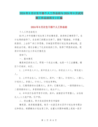2024年8月计生干部个人工作总结与2024年8月试用期工作总结范文2汇编