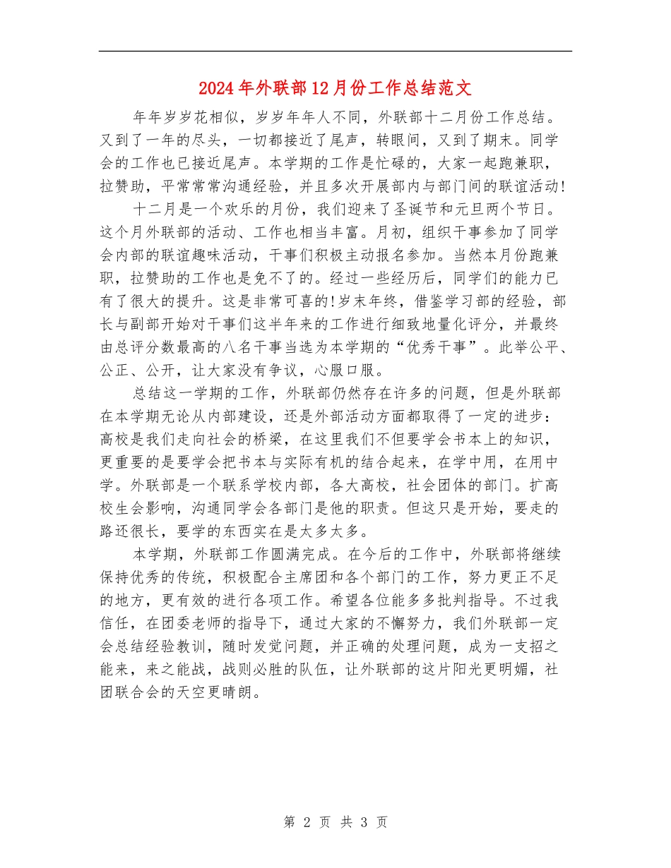 2024年外联部12月份工作总结范文_第2页