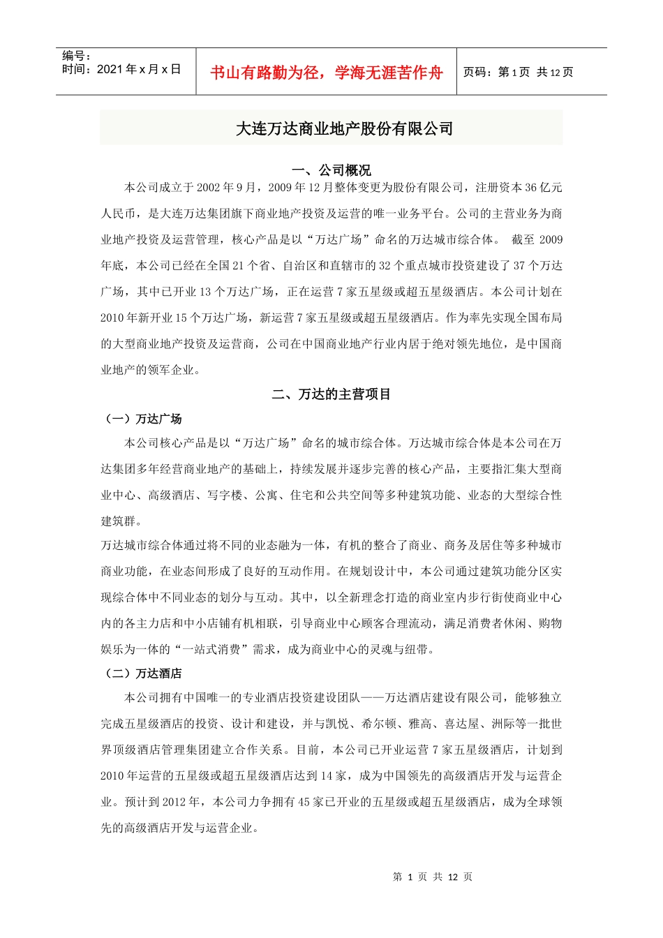 某商业地产项目信息统计完整版_第1页