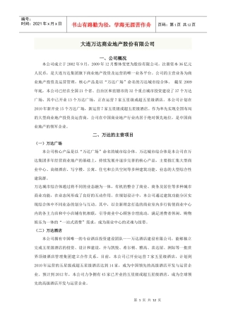 某商业地产项目信息统计完整版