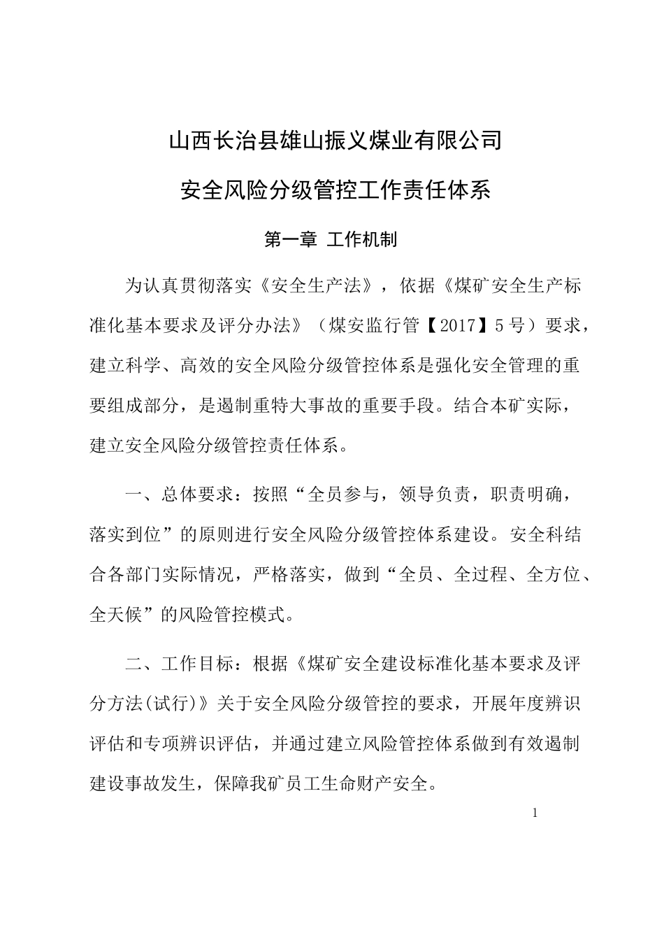 煤业公司安全风险分级管控工作责任体系教材_第1页
