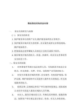 物业保安应知应会知识