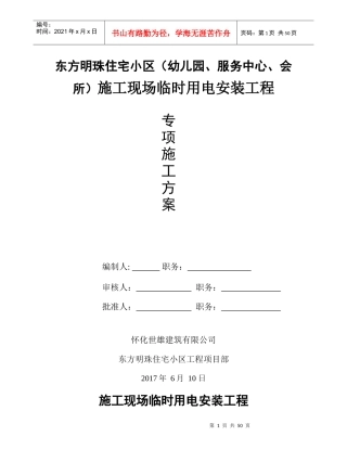 某小区施工现场临时用电安装工程专项施工方案