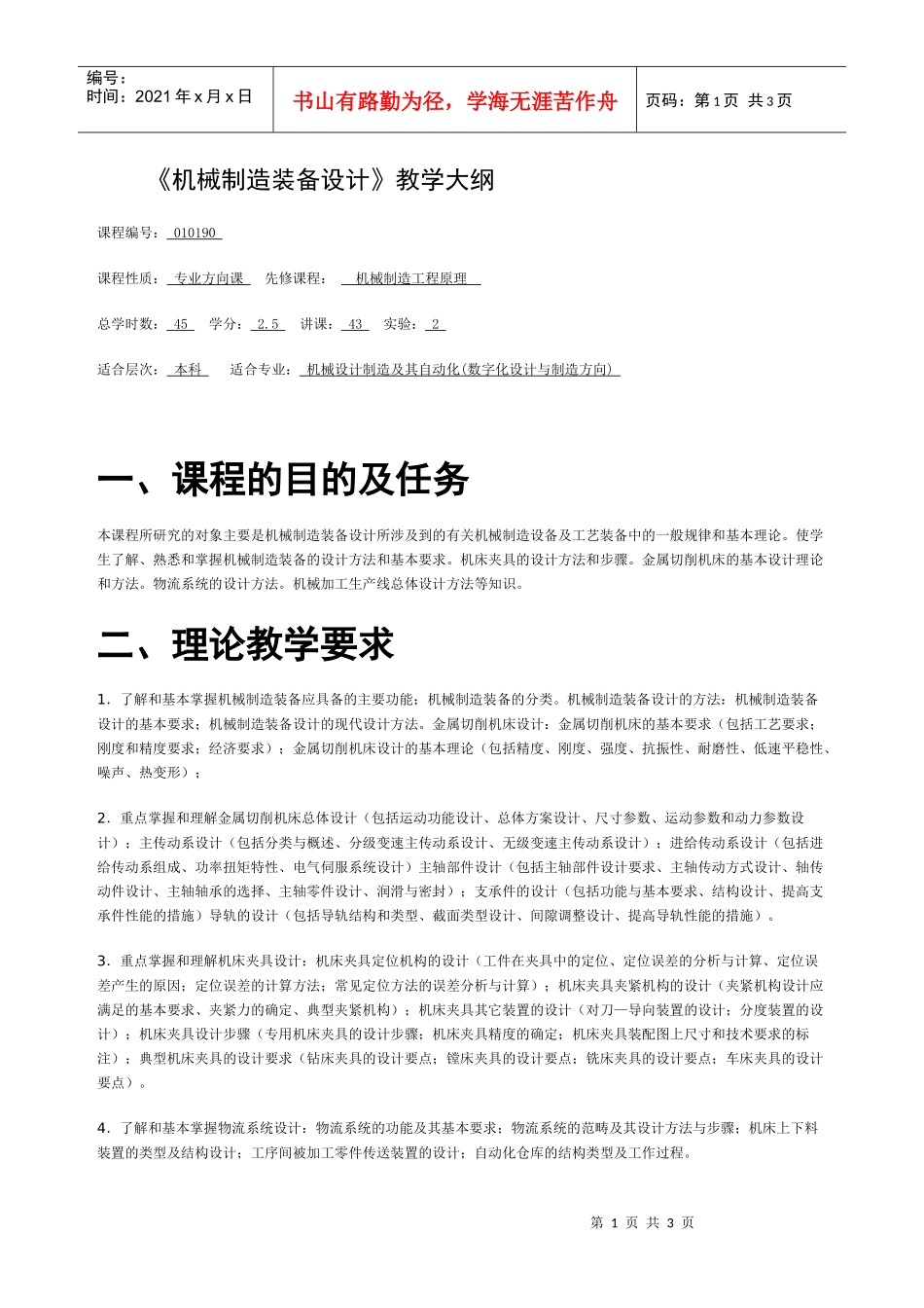 机械制造装备设计教学大纲_第1页