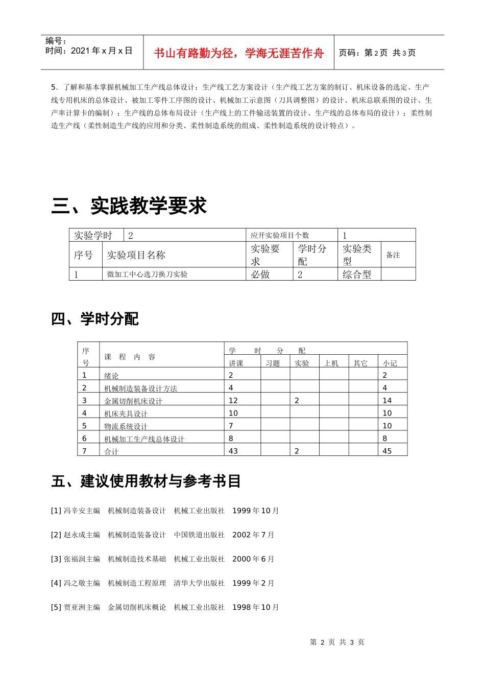 机械制造装备设计教学大纲_第2页