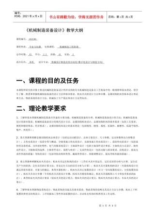 机械制造装备设计教学大纲