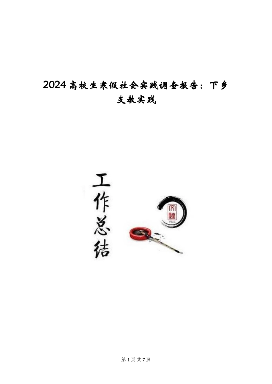 2024大学生寒假社会实践调查报告：下乡支教实践_第1页