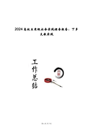 2024大学生寒假社会实践调查报告：下乡支教实践