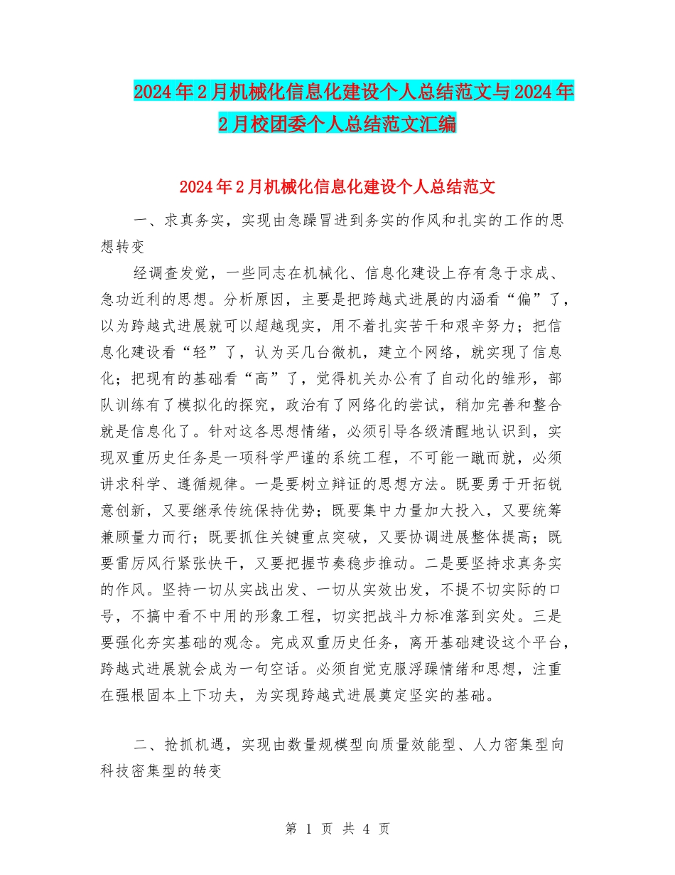 2024年2月机械化信息化建设个人总结范文与2024年2月校团委个人总结范文汇编_第1页