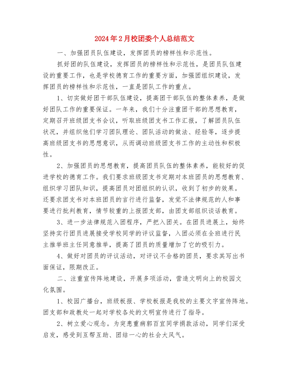 2024年2月机械化信息化建设个人总结范文与2024年2月校团委个人总结范文汇编_第3页