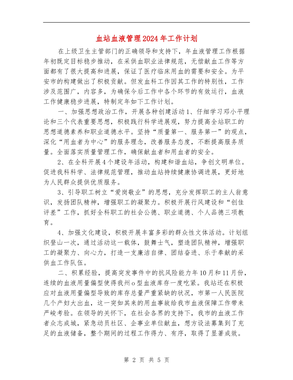 血站血液管理2024年工作计划_第2页