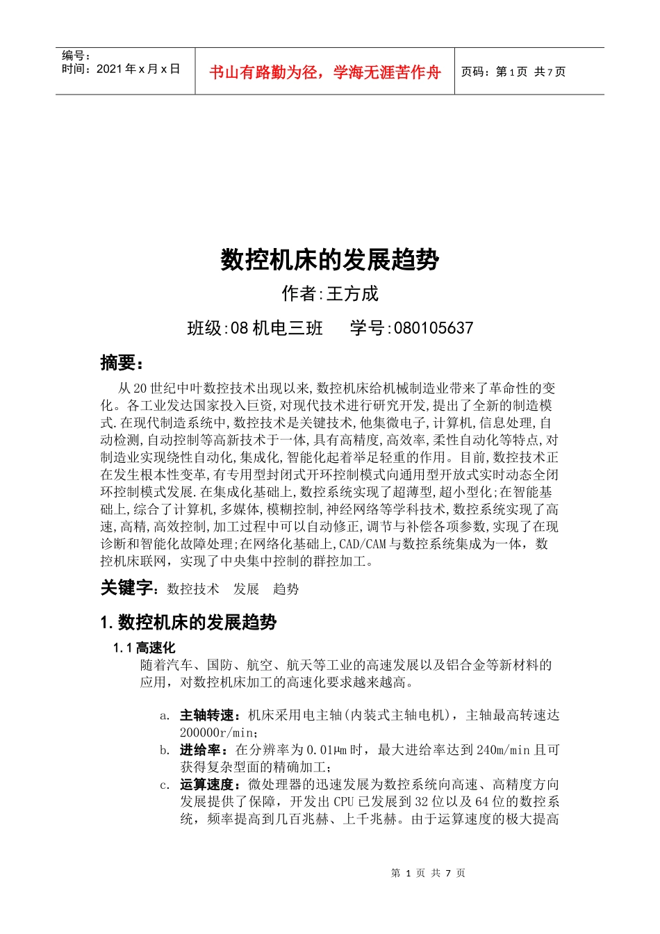浅谈数控机床的发展趋势_第1页