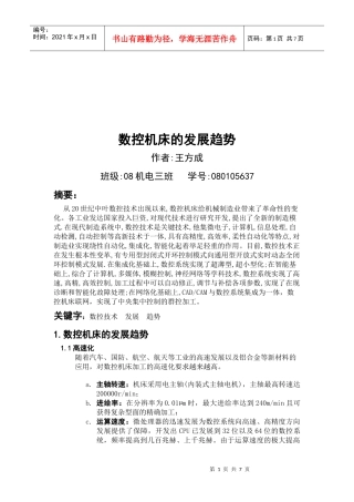 浅谈数控机床的发展趋势