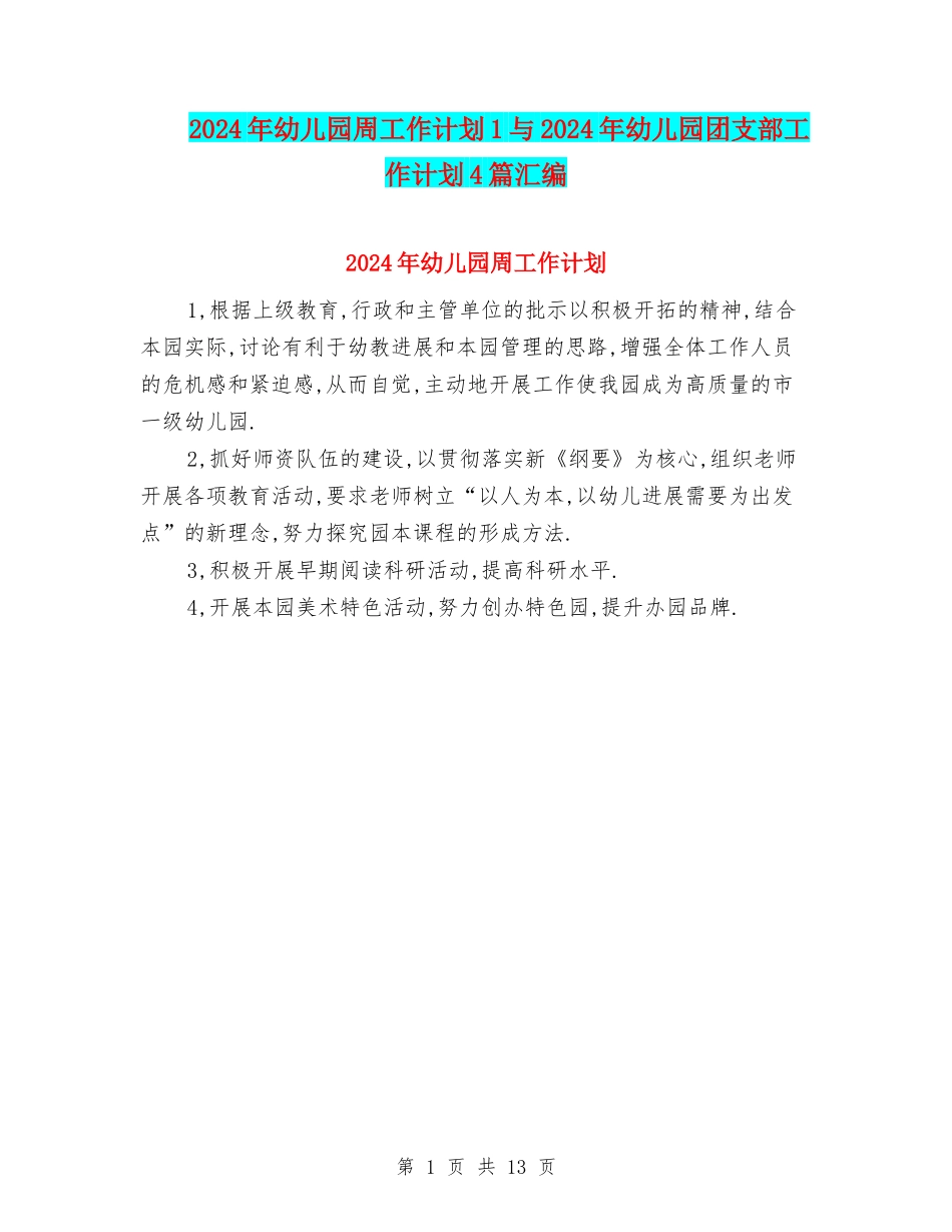 2024年幼儿园周工作计划1与2024年幼儿园团支部工作计划4篇汇编_第1页