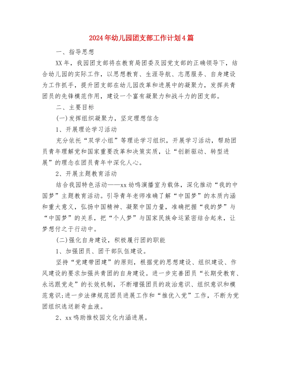 2024年幼儿园周工作计划1与2024年幼儿园团支部工作计划4篇汇编_第2页