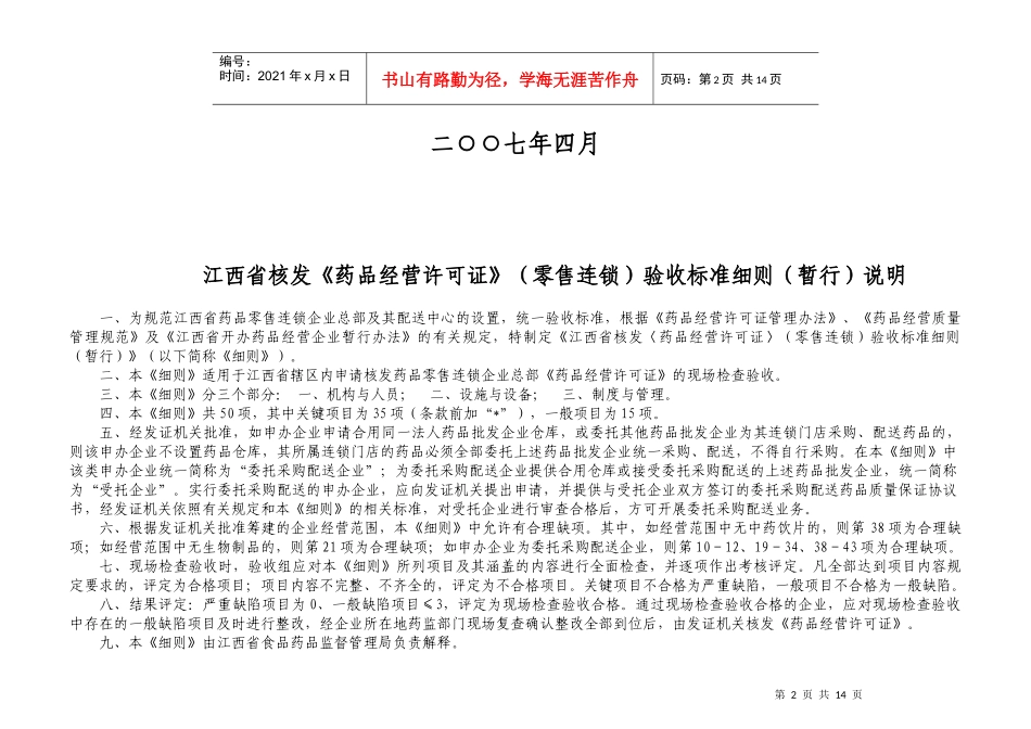 江西省核发药品经营许可证零售验收标准细则_第2页