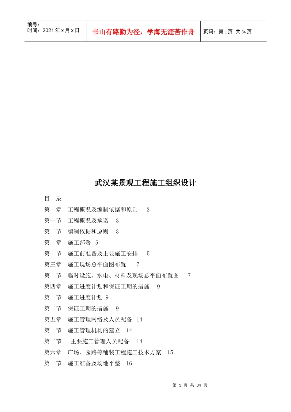 武汉某景观工程施工组织设计文字说明_第1页