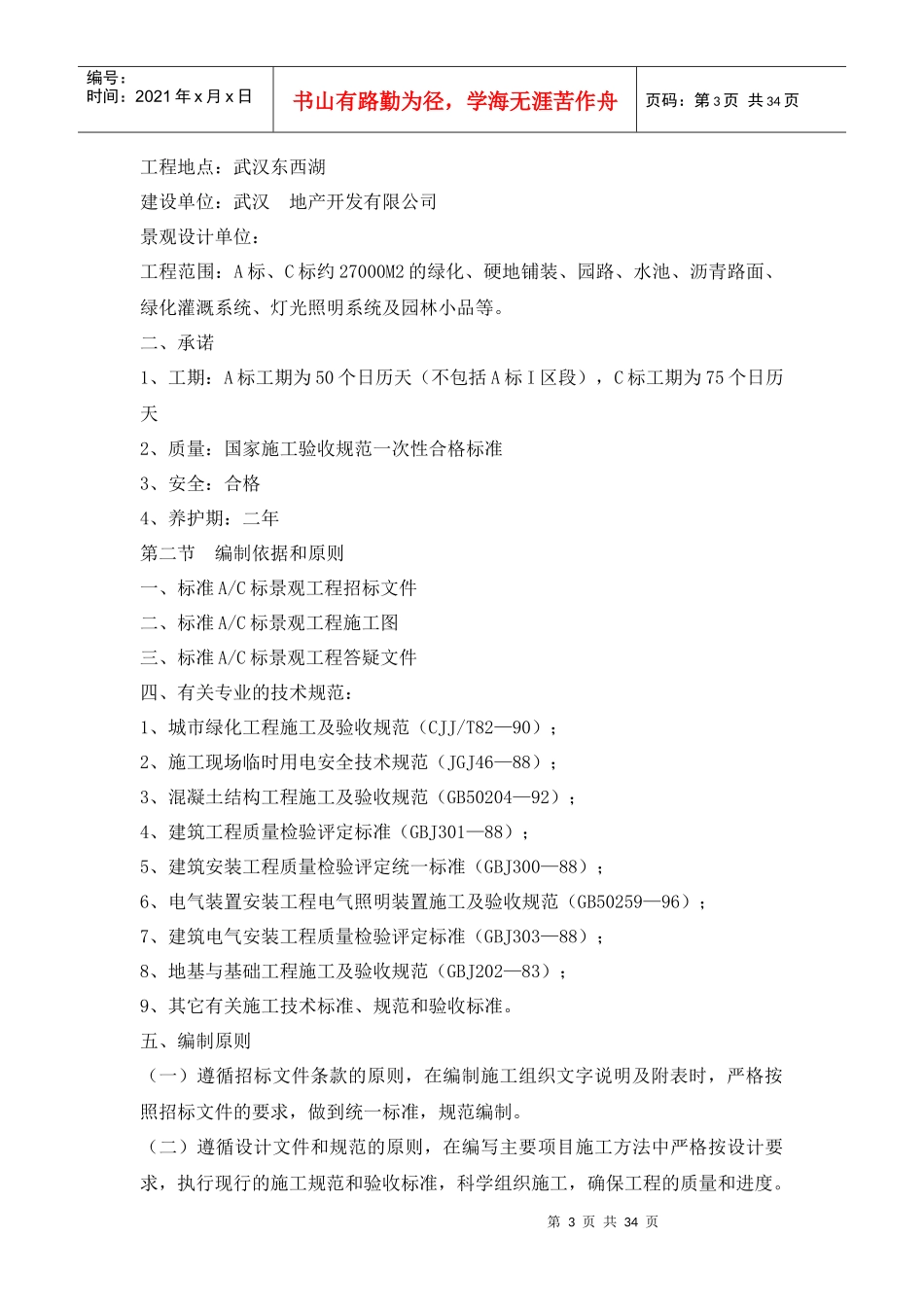 武汉某景观工程施工组织设计文字说明_第3页