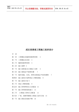 武汉某景观工程施工组织设计文字说明