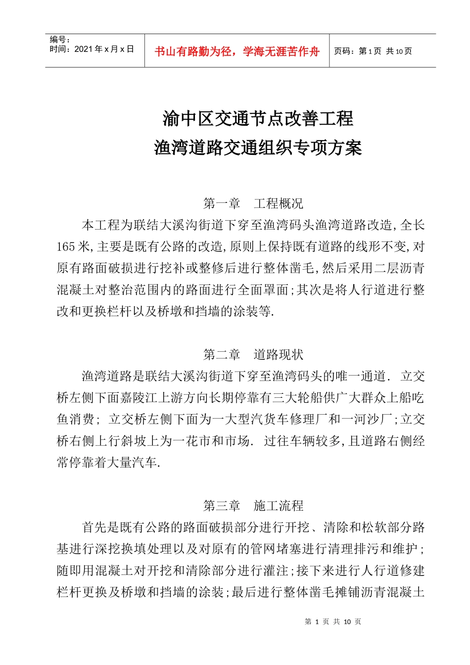 渔湾交通组织专项方案(新编)_第1页