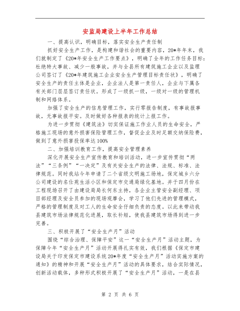安监局建设上半年工作总结【新版】_第2页