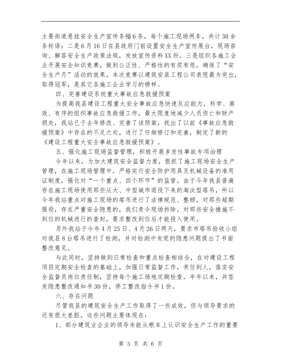 安监局建设上半年工作总结【新版】_第3页