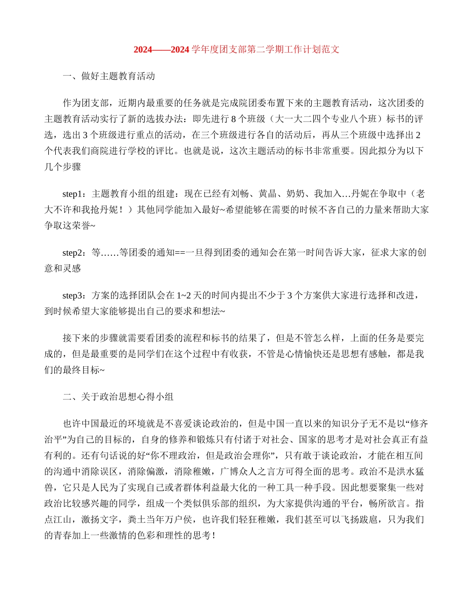 学年度团支部第二学期工作计划范文_第1页