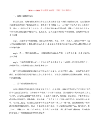 学年度团支部第二学期工作计划范文