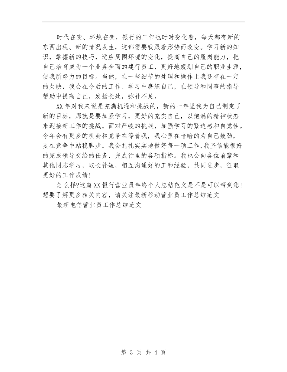 2024银行营业员年终个人总结范文_第3页