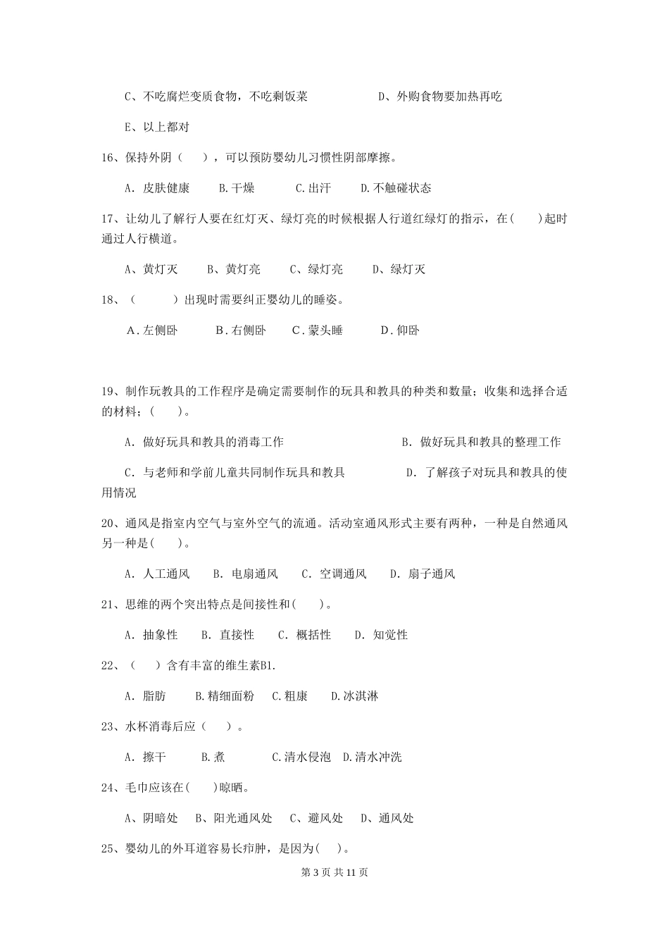 2024-2024年度幼儿园大班保育员职业水平考试试题试题及解析_第3页