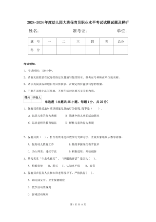 2024-2024年度幼儿园大班保育员职业水平考试试题试题及解析