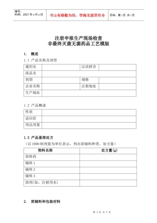 注册申报生产现场检查非最终灭菌无菌药品工艺模版