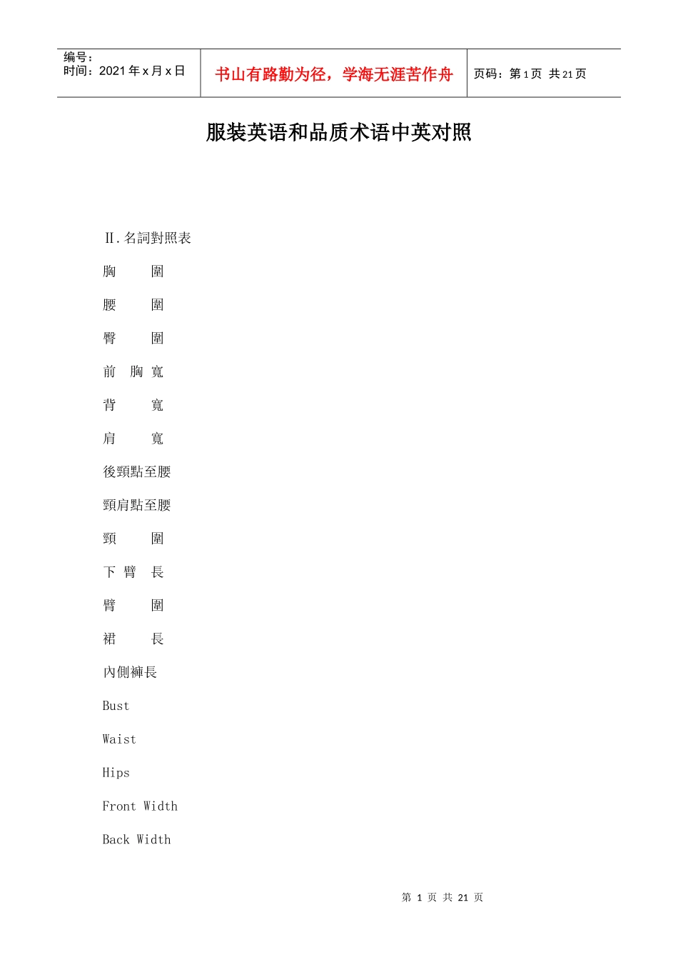 服装英语和品质术语中英对照doc22(1)_第1页