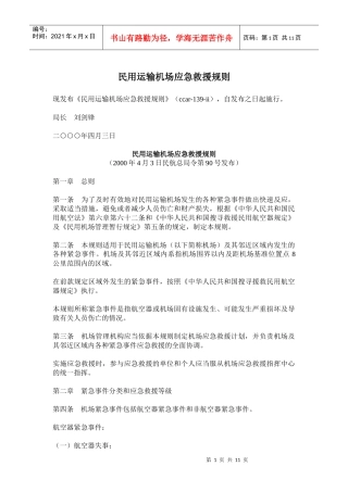 民用运输机场应急救援规则(doc 19)