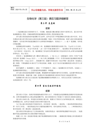 生物化学(三版)课后习题