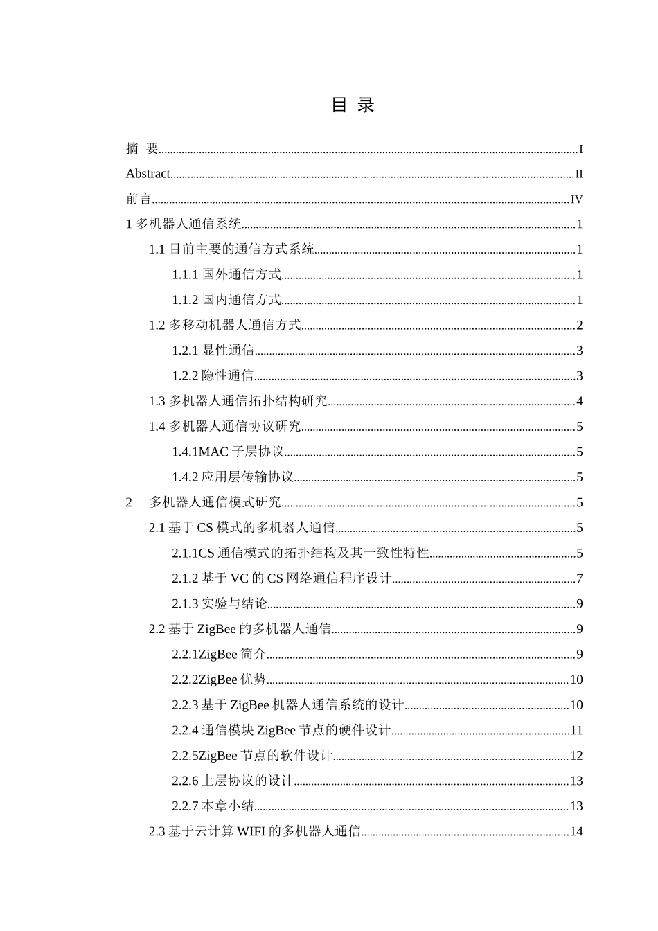 未知环境中多机器人通信技术研究_第2页