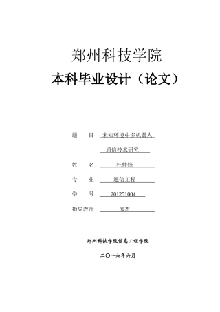 未知环境中多机器人通信技术研究