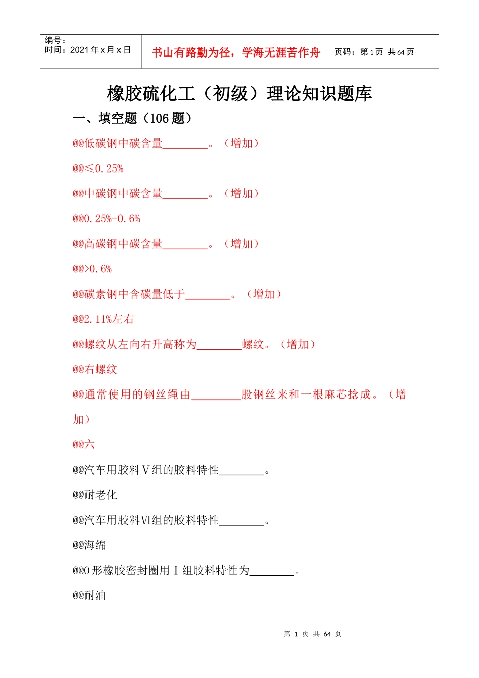 橡胶硫化工初级理论知识题库_第1页