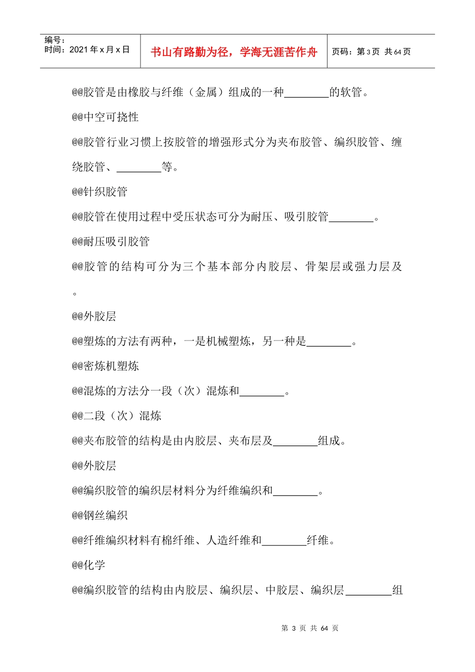 橡胶硫化工初级理论知识题库_第3页